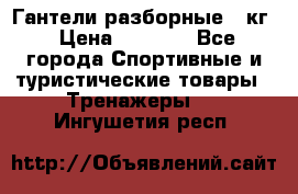 Гантели разборные 20кг › Цена ­ 1 500 - Все города Спортивные и туристические товары » Тренажеры   . Ингушетия респ.